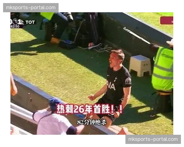 帕利尼亚第82分钟替补登场后近门铲射破门，热刺终结15场不胜魔咒